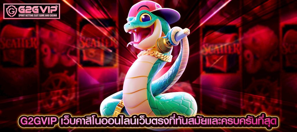 G2GVIP เว็บคาสิโนออนไลน์เว็บตรง ที่ทันสมัยและครบครันที่สุด