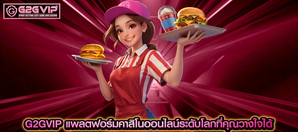 G2GVIP แพลตฟอร์มคาสิโนออนไลน์ระดับโลกที่คุณวางใจได้