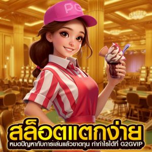สล็อตแตกง่าย