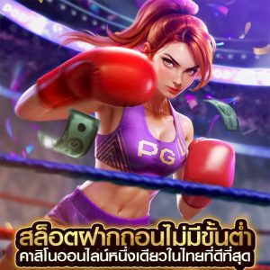 สล็อตฝากถอนไม่มีขั้นต่ำ