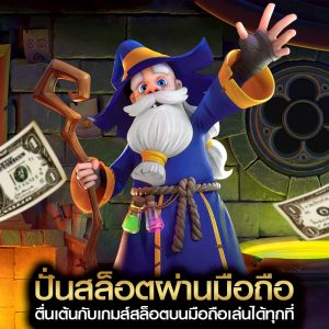ปั่นสล็อตผ่านมือถือ