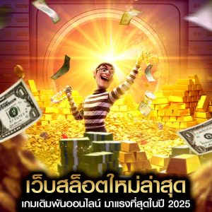 เว็บสล็อตใหม่ล่าสุด