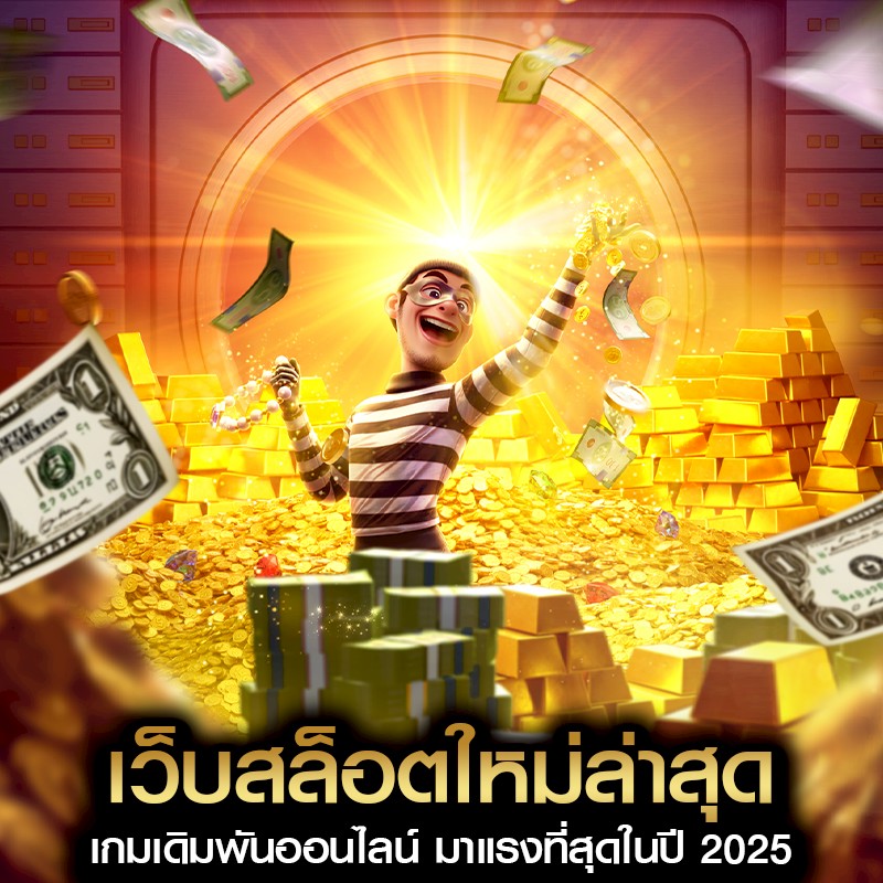 เว็บสล็อตใหม่ล่าสุด